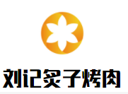 刘记炙子烤肉加盟