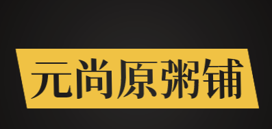 元尚原粥铺加盟