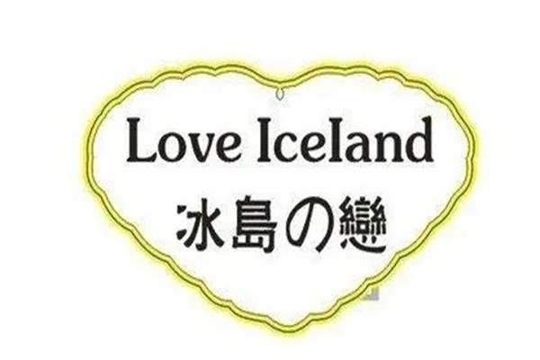 冰岛之恋冰淇淋加盟