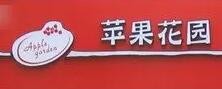 苹果花园蛋糕店加盟
