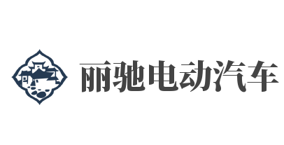丽驰电动汽车加盟