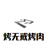烤无戒烤肉加盟