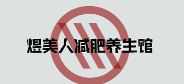 煜美人减肥养生馆加盟