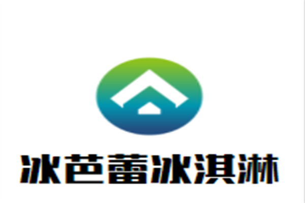 冰芭蕾冰淇淋加盟