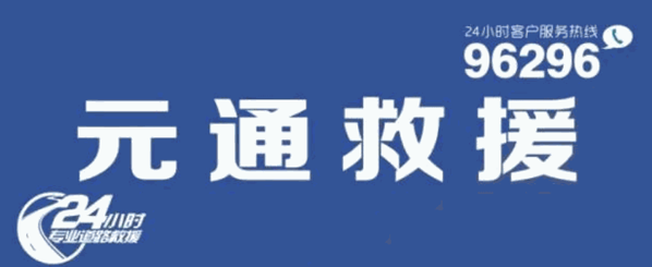 元通救援加盟