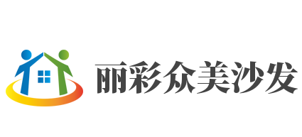 丽彩众美沙发加盟