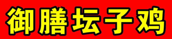御膳坛子鸡