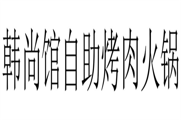 韩尚馆自助烤肉火锅加盟