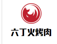 六丁火烤肉加盟