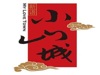 小山城麻辣香锅品牌logo