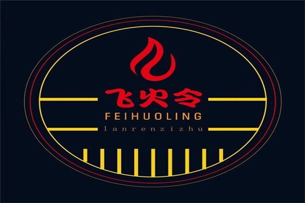 飞火令西昌火盆自助烤肉加盟
