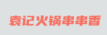 袁记火锅串串香加盟