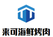 来可海鲜烤肉自助品牌logo