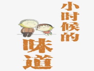 小时候的味道品牌logo