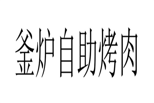 釜炉自助烤肉加盟