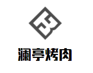 澜亭烤肉加盟