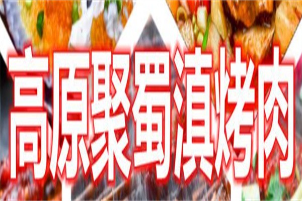 高原聚蜀滇烤肉加盟