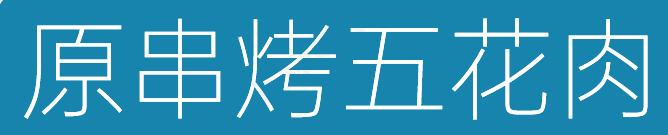 原串烤五花肉加盟