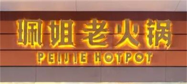 珮姐老火锅店加盟