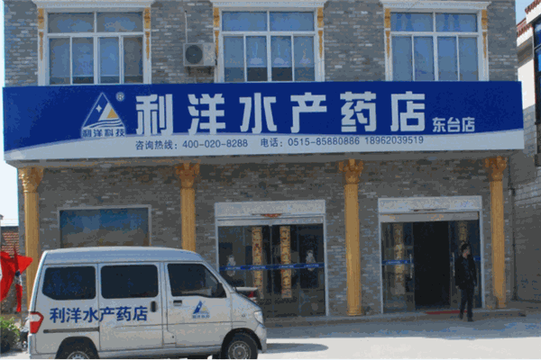 利洋水产产品 门店图片