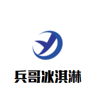兵哥冰淇淋加盟