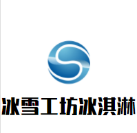 冰雪工坊冰淇淋加盟