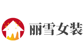 丽雪女装加盟