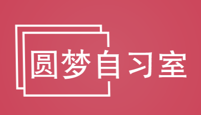 圆梦自习室加盟