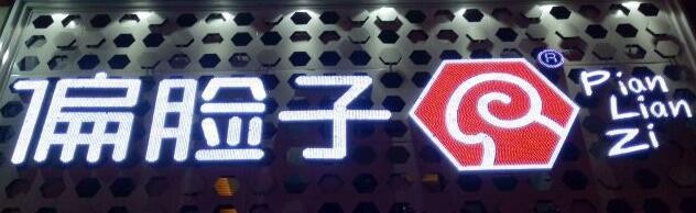 偏脸子烧烤加盟