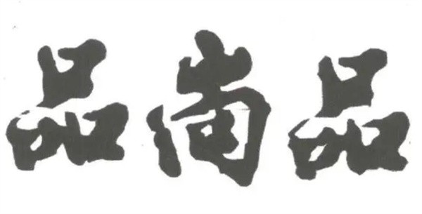 品尚品咖啡加盟