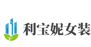 利宝妮女装加盟