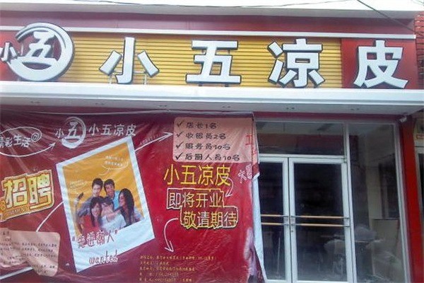 小五凉皮产品 门店图片