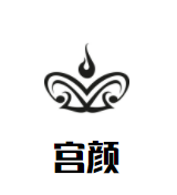 宫颜三千奶茶加盟