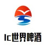 lc世界啤酒加盟