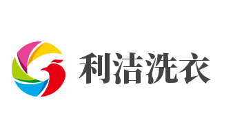利洁洗衣加盟