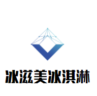冰滋美冰淇淋加盟