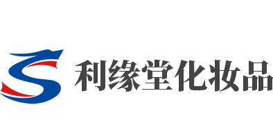 利缘堂化妆品加盟