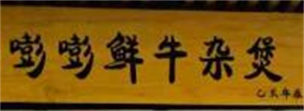 嘭嘭鲜牛杂煲加盟