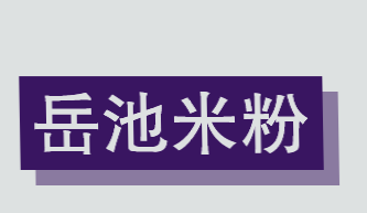 岳池米粉加盟