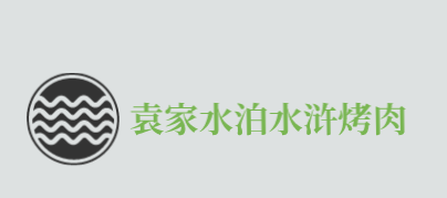 袁家水泊水浒烤肉品牌logo