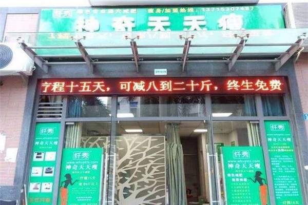 天天瘦减肥产品 门店图片