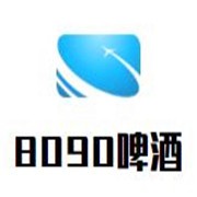 8090啤酒加盟