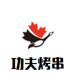 功夫烤串加盟