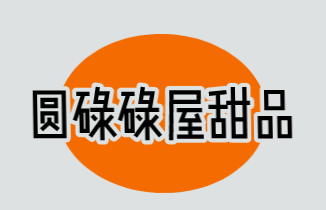 圆碌碌屋甜品加盟