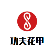 功夫花甲加盟