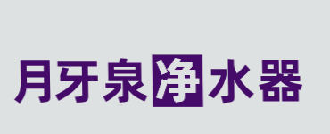 月牙泉净水器加盟