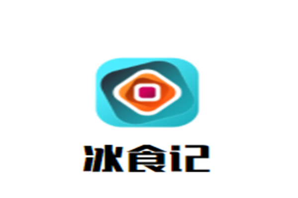 冰食记品牌logo