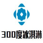 300度冰淇淋加盟