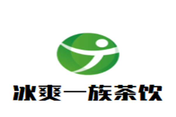 冰爽一族茶饮加盟