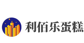利佰乐蛋糕品牌logo